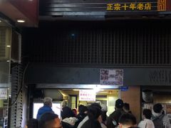 门面-朱记小郑酥烧饼(建康路店)