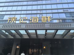 -徐记海鲜·宴会(大唐西市|丰庆店)