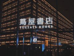 -茑屋书店(天目里店)