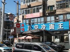 -真空冷面王(武功街店)