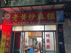 -临海小吃老黄炒麻糍(东湖店)