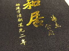 -同和居(什刹海店)