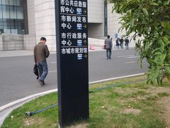 -无锡市市民中心