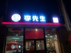 门面-李先生牛肉面大王(东单店)