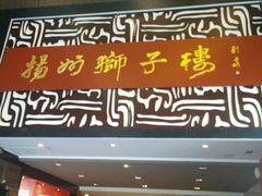 -扬州狮子楼·非遗淮扬菜(总店)