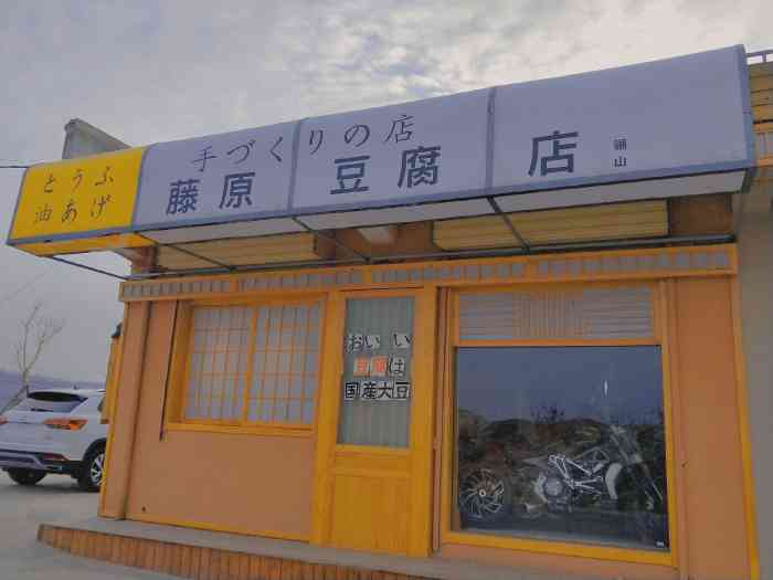 西安骊山藤原豆腐店图片