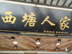 -西塘人家•黑金冠本地好店