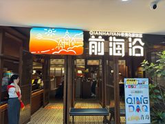 -前海沿·青岛菜(大拇指广场石老人店)