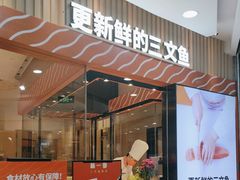 -新一番三文鱼寿司(大东海店)