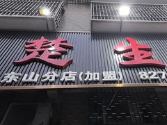 -楚生鹅粿条汤(东山分店)