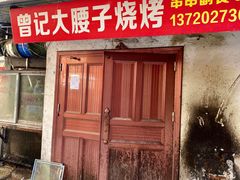 门面-曾记大腰子烧烤(苗栗路总店)