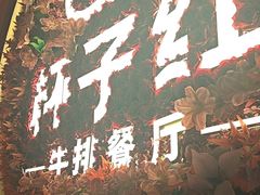 -杯子红牛排(创意产业园店)