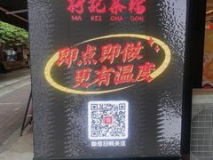 -孖记茶档·热腾茶餐(江南西plus店)