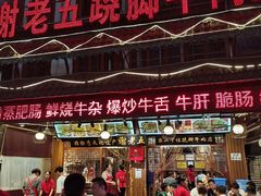 门面-谢老五跷脚牛肉·非遗传承店