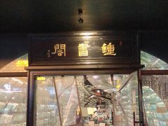 -钟书阁(珍园店)