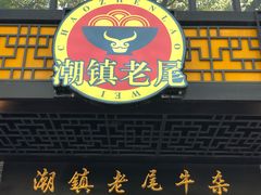 -潮镇老尾牛杂(环城西路店)