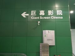 -中国科学技术馆影院