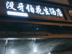 -没牙伯花生汤店(老药洲店)