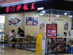 -津门炒饭王(天佑城店)