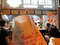 -南楼煎饼(南楼总店)