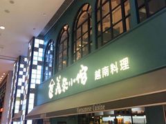 门面-美奈小馆·越南料理(中航城君尚购物中心店)