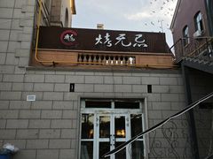 -烤无忌·新疆菜馆(格林威治城店)