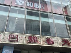 -巴黎春天(浦建店)