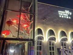 -树下时尚餐厅(翠园街店)