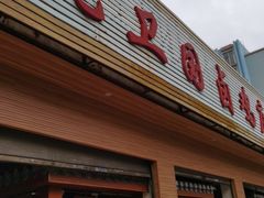 门面-沈卫国卤鸡店(总店)