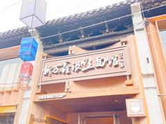 -新万鑫银丝面·非遗无锡味(惠山古镇店)