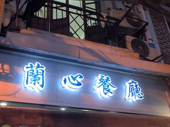 -蘭心餐厅(进贤路店)
