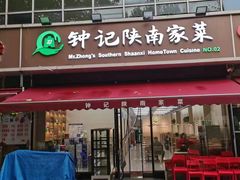 -钟记家菜(红专南路店)