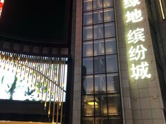 -上影国际影城(普陀绿地缤纷城店)