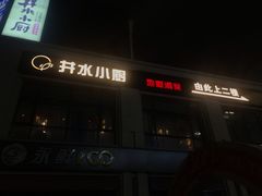 门面-井水小厨·湘菜(活力广场店)