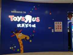 -TOYSRUS玩具反斗城(凯德广场云尚店)