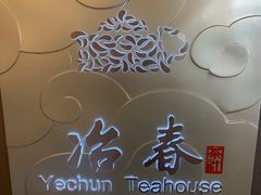 -冶春茶社(官园桥店)