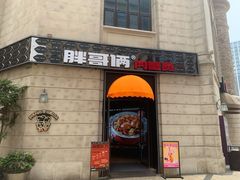 -胖哥俩肉蟹煲(萧山加州阳光店)