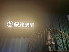 -棂笼·深度沉浸密室(武汉旗舰店)