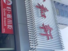 -湘渝人家·川湘菜(十里河店)