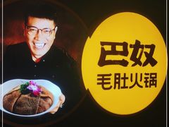 -巴奴毛肚火锅概念餐厅