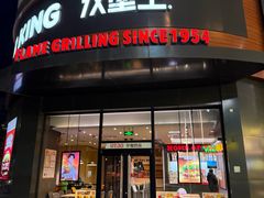 -汉堡王(常熟美城店)