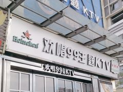 -欢唱99KTV(葵涌店)