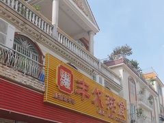 -丰尔粥食·粥底火锅·桑拿鸡(大良总店)