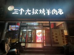 -三个大叔烤羊肉串·炭炉砂锅菜(西三旗店)