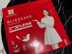 -幸福西饼生日蛋糕·下午茶(光明店)