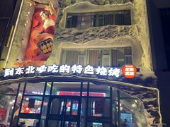 -钱锋炭缸烧烤(南湖大路总店)