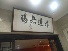 门面-欣旺·迎宾楼·百年无锡菜