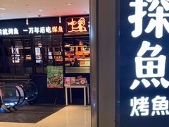 -探鱼·鲜青椒爽麻烤鱼(朝阳悠唐广场店)