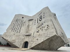 -沈阳“九·一八”历史博物馆