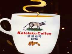 -猫屎咖啡(日月光中心广场店)